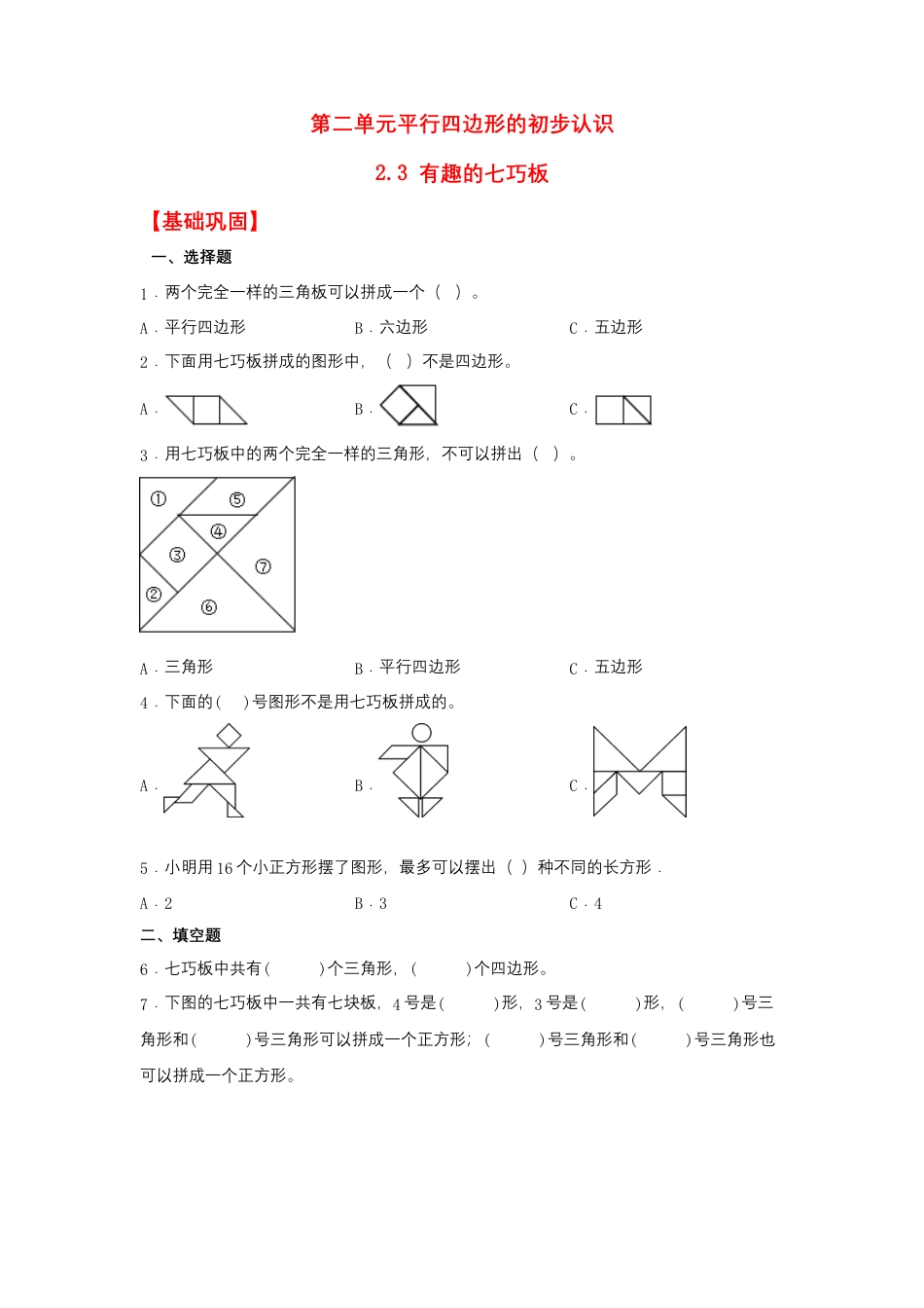 2.3 有趣的七巧板（同步练习） 二年级上册数学同步课时练 （苏教版，含答案）.docx_第1页