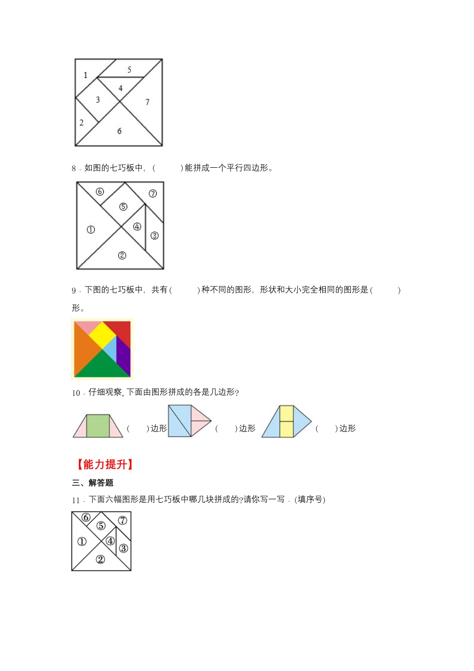 2.3 有趣的七巧板（同步练习） 二年级上册数学同步课时练 （苏教版，含答案）.docx_第2页
