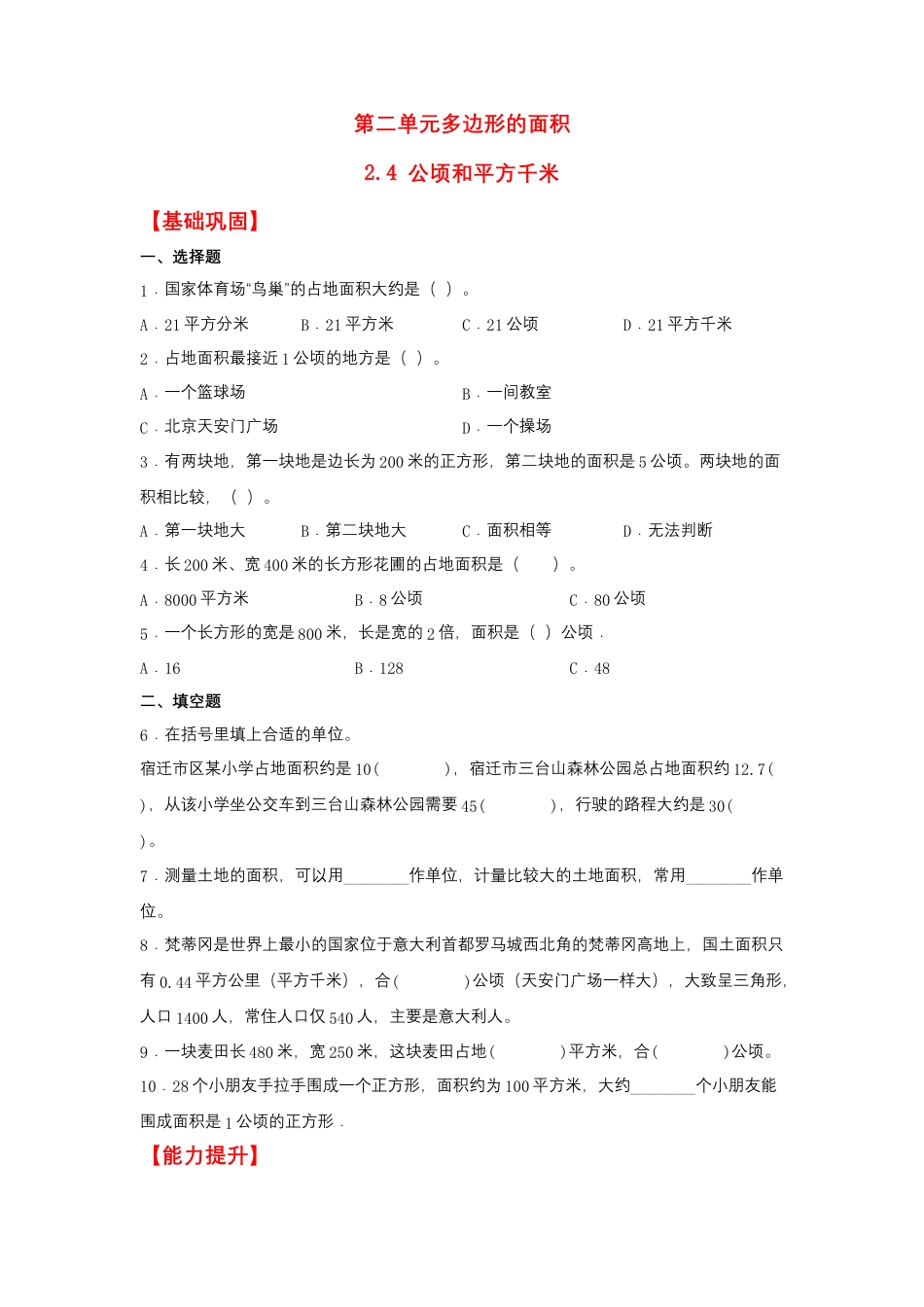 2.4 公顷和平方千米（同步练习） 五年级上册数学同步课时练 （苏教版，含答案）.docx_第1页