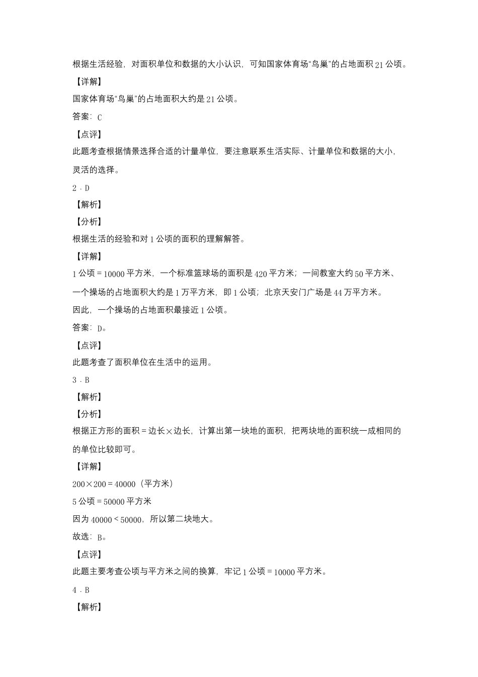 2.4 公顷和平方千米（同步练习） 五年级上册数学同步课时练 （苏教版，含答案）.docx_第3页