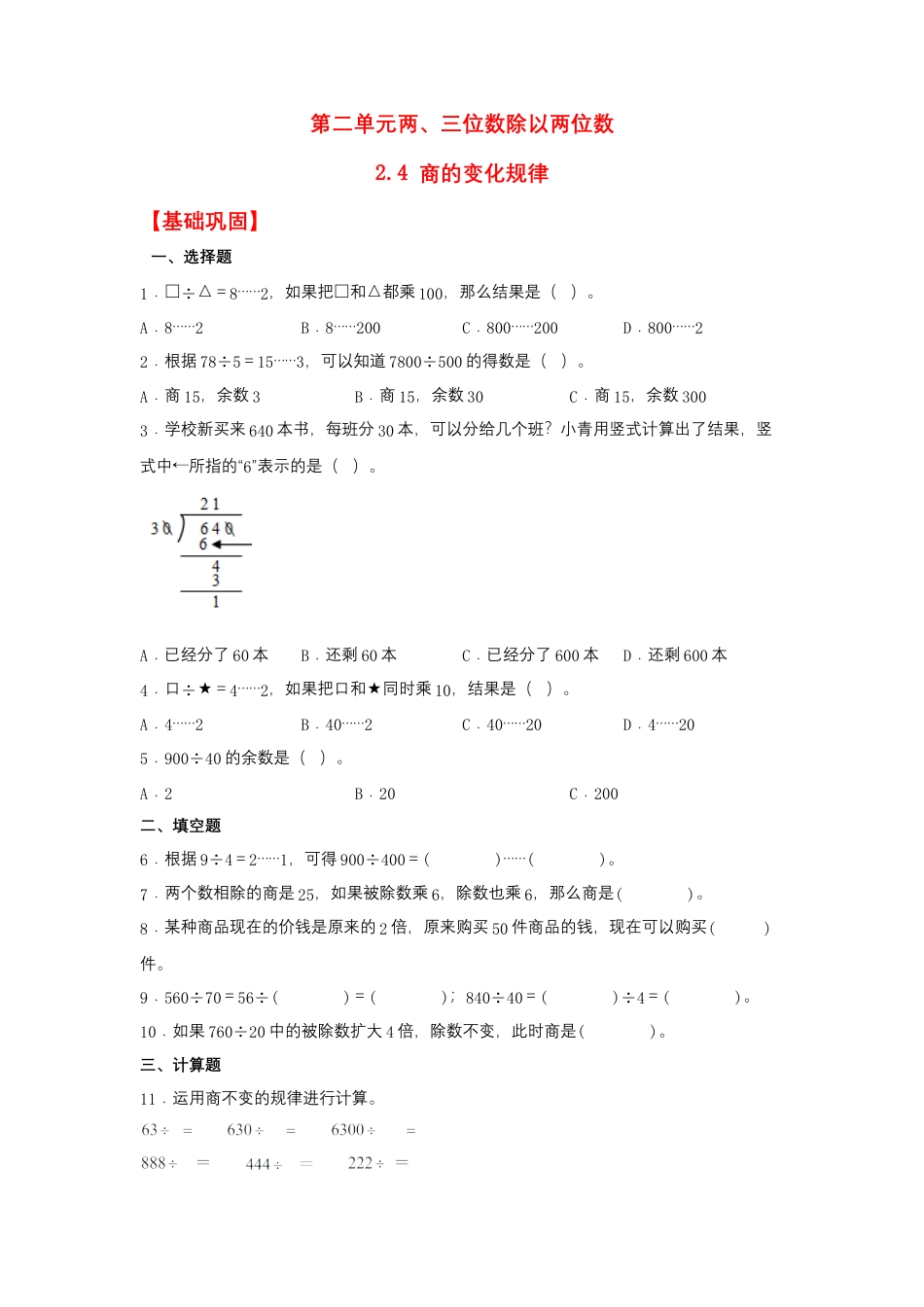 2.4 商的变化规律（同步练习） 四年级上册数学同步课时练 （苏教版，含答案）.docx_第1页