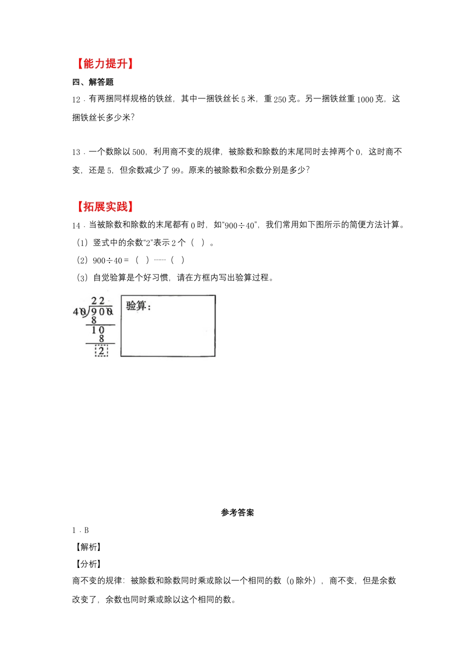 2.4 商的变化规律（同步练习） 四年级上册数学同步课时练 （苏教版，含答案）.docx_第2页