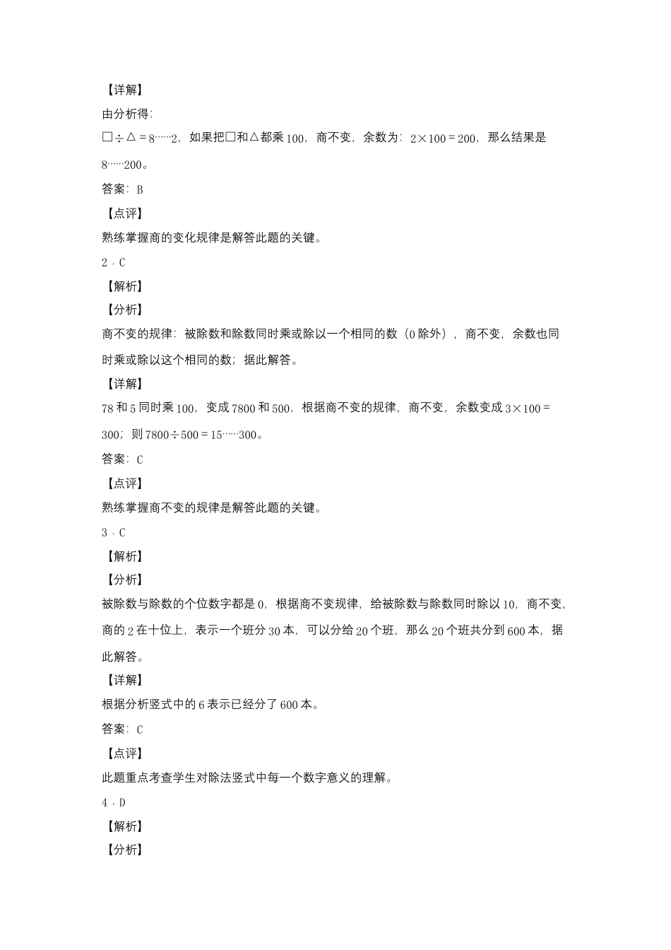 2.4 商的变化规律（同步练习） 四年级上册数学同步课时练 （苏教版，含答案）.docx_第3页