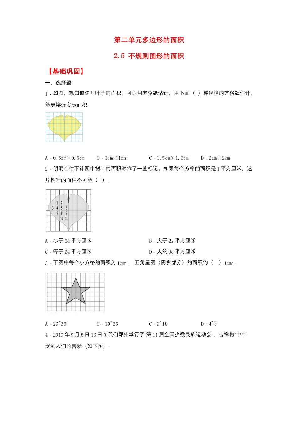 2.5 不规则图形的面积（同步练习） 五年级上册数学同步课时练 （苏教版，含答案）.docx_第1页