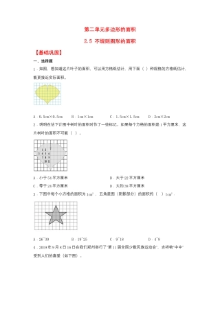 2.5 不规则图形的面积（同步练习） 五年级上册数学同步课时练 （苏教版，含答案）.docx
