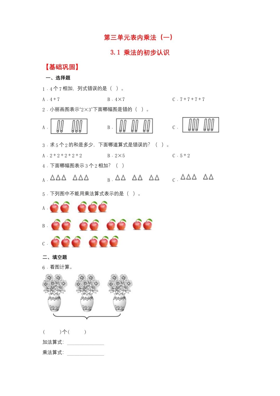 3.1 乘法的初步认识（同步练习） 二年级上册数学同步课时练 （苏教版，含答案）.docx_第1页