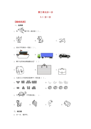 3.1 分一分（同步练习） 一年级上册数学同步课时练 （苏教版，含答案）.docx