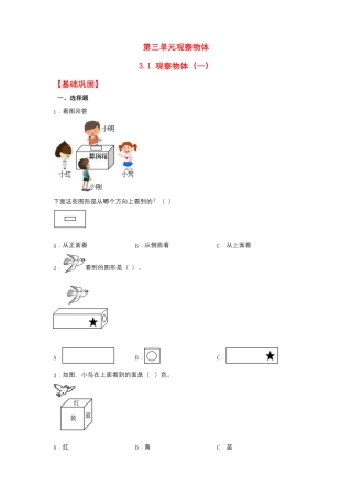 3.1 观察物体（一）（同步练习）+四年级上册数学同步课时练+（苏教版，含答案）.docx