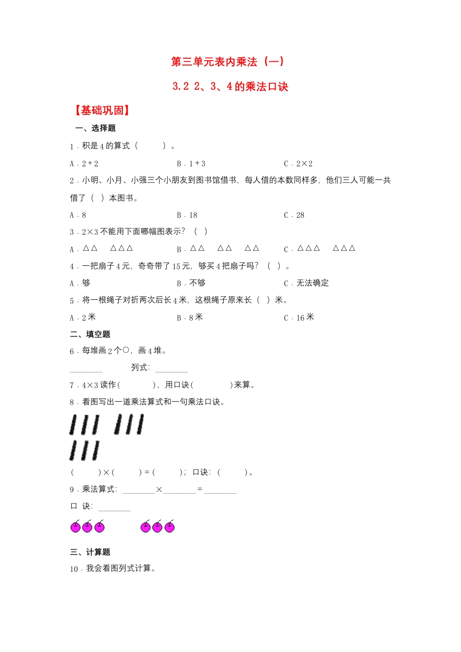 3.2 2、3、4的乘法口诀（同步练习） 二年级上册数学同步课时练 （苏教版，含答案）.docx_第1页