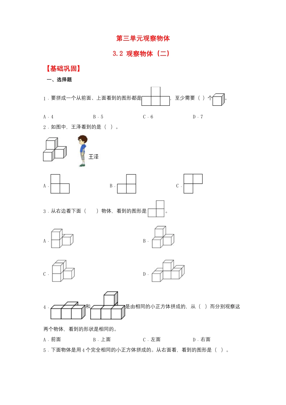 3.2 观察物体（二）（同步练习） 四年级上册数学同步课时练 （苏教版，含答案）.docx_第1页