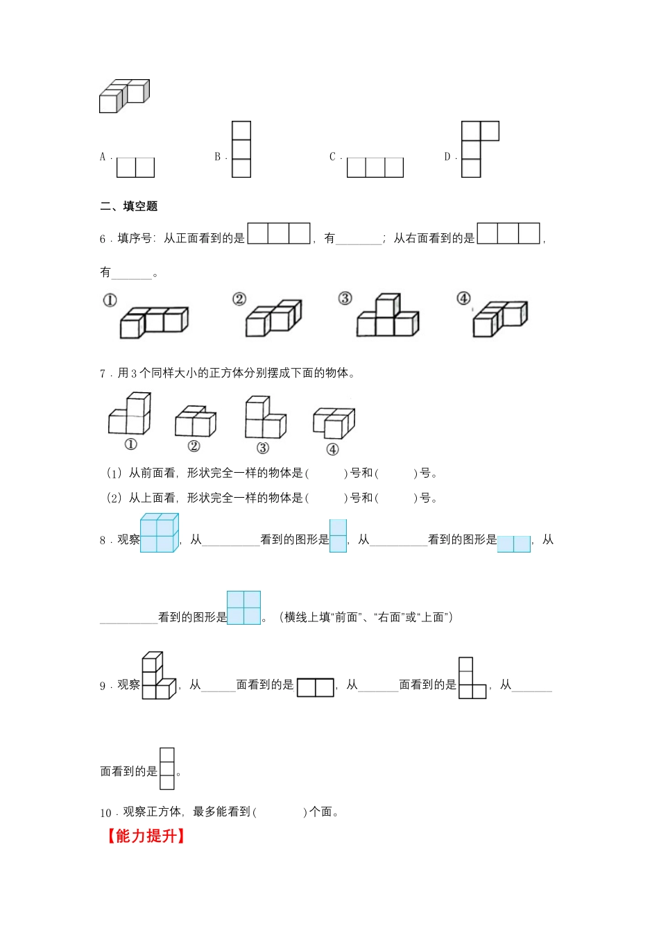 3.2 观察物体（二）（同步练习） 四年级上册数学同步课时练 （苏教版，含答案）.docx_第2页