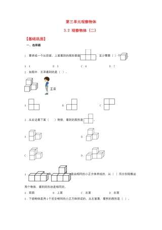 3.2 观察物体（二）（同步练习） 四年级上册数学同步课时练 （苏教版，含答案）.docx
