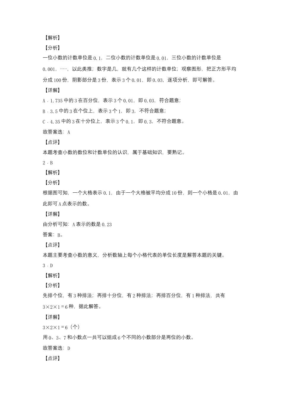 3.2 小数的数位和计数单位（同步练习）+五年级上册数学同步课时练+（苏教版，含答案）.docx_第3页