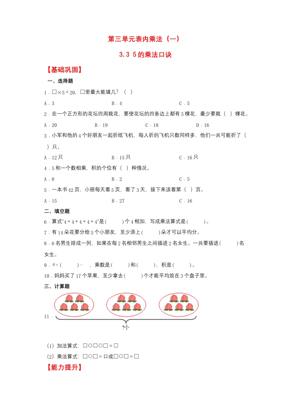 3.3 5的乘法口诀（同步练习） 二年级上册数学同步课时练 （苏教版，含答案）.docx_第1页