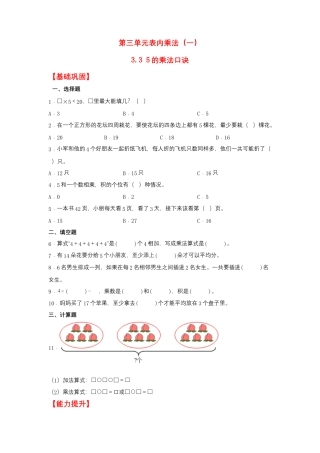 3.3 5的乘法口诀（同步练习） 二年级上册数学同步课时练 （苏教版，含答案）.docx