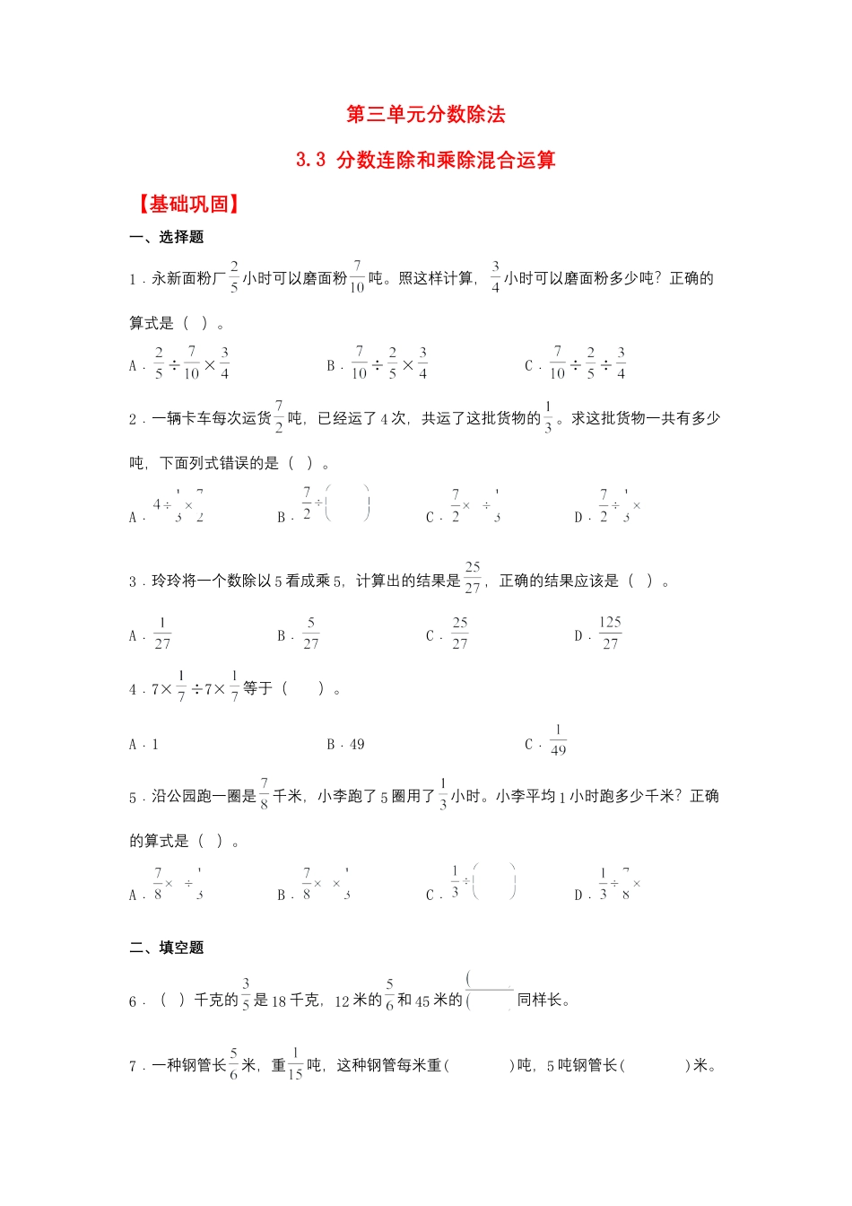 3.3 分数连除和乘除混合运算（同步练习） 六年级上册数学同步课时练 （苏教版，含答案）.docx_第1页