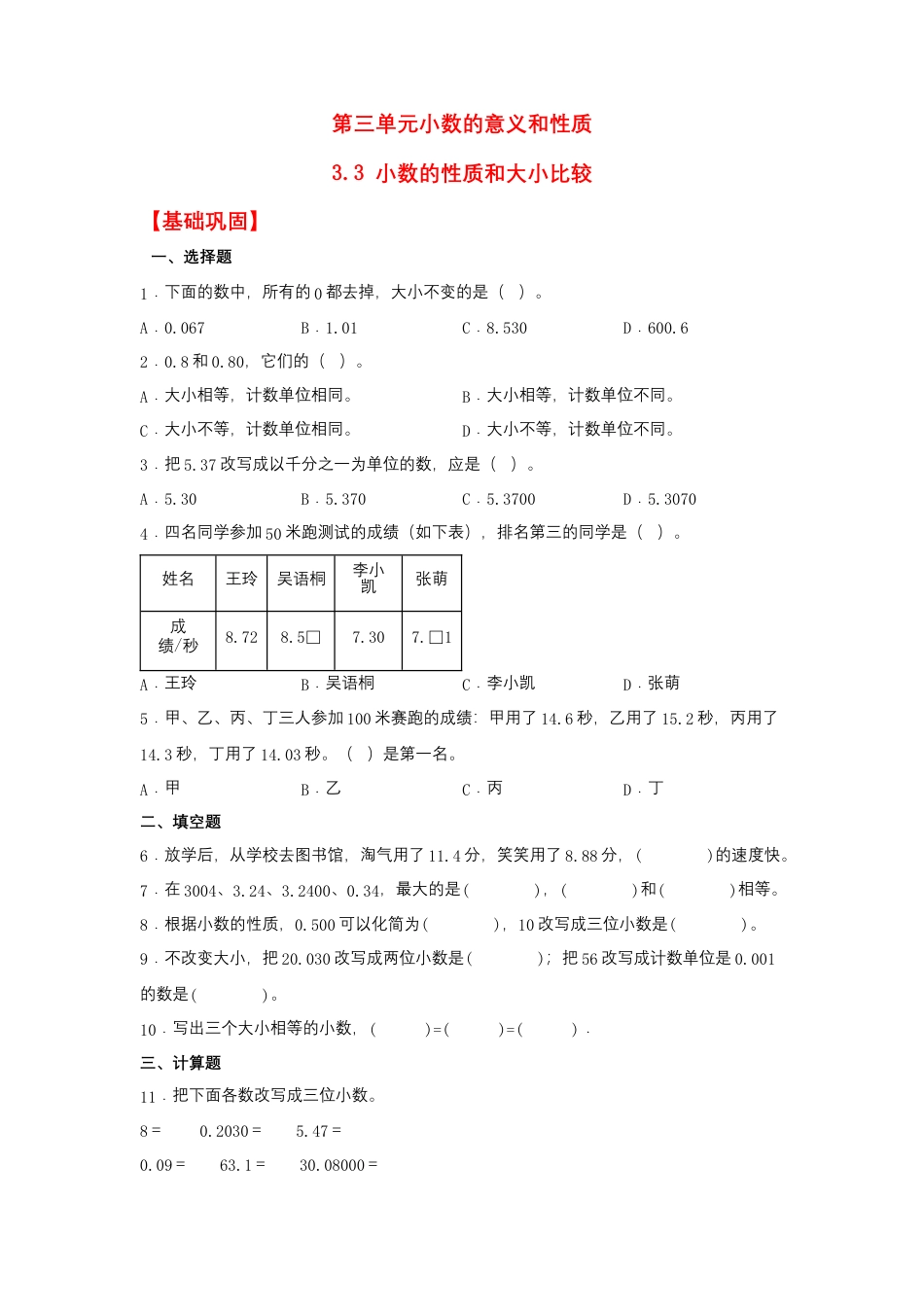 3.3 小数的性质和大小比较（同步练习） 五年级上册数学同步课时练 （苏教版，含答案）.docx_第1页