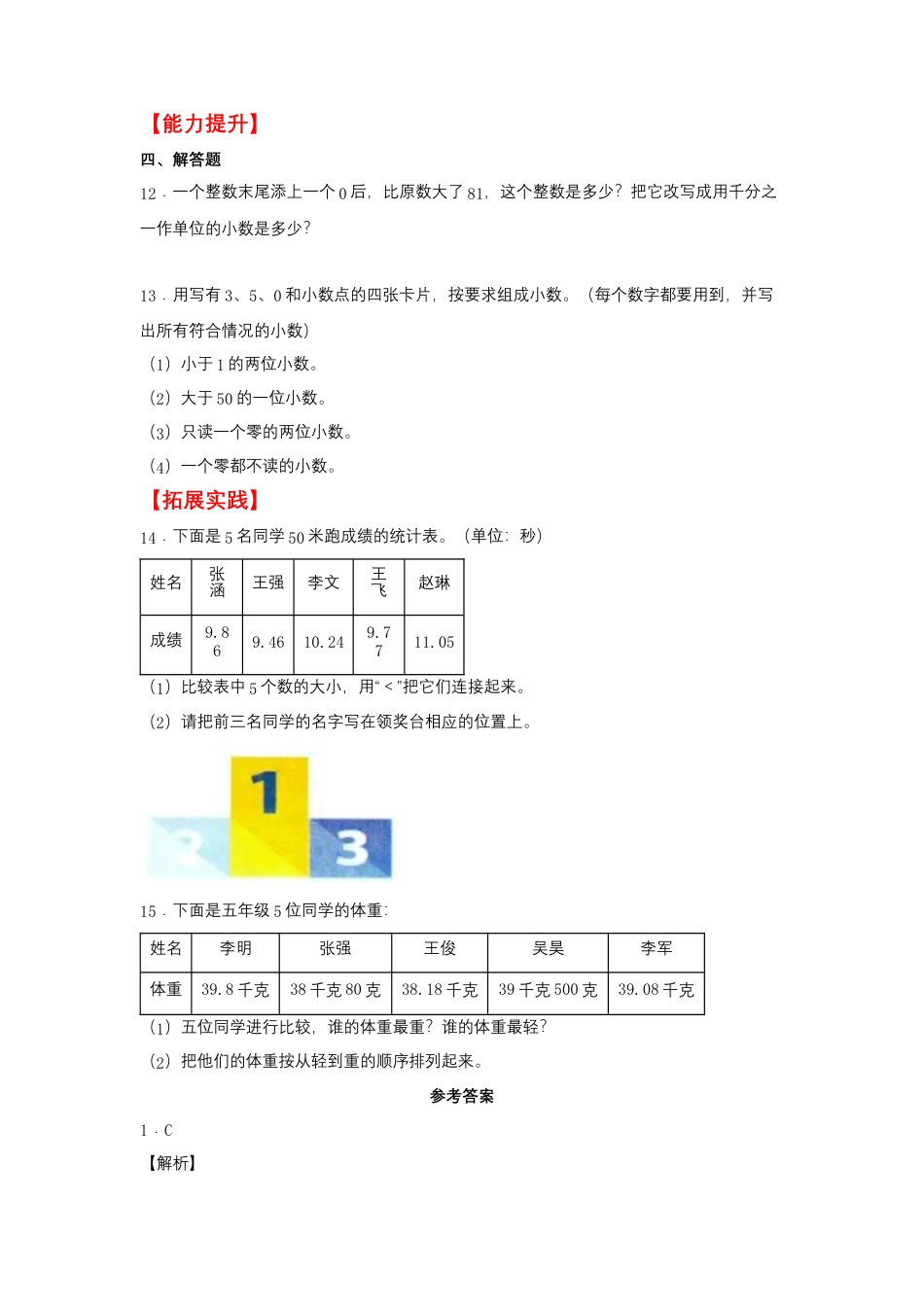 3.3 小数的性质和大小比较（同步练习） 五年级上册数学同步课时练 （苏教版，含答案）.docx_第2页