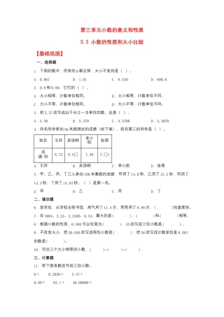 3.3 小数的性质和大小比较（同步练习） 五年级上册数学同步课时练 （苏教版，含答案）.docx