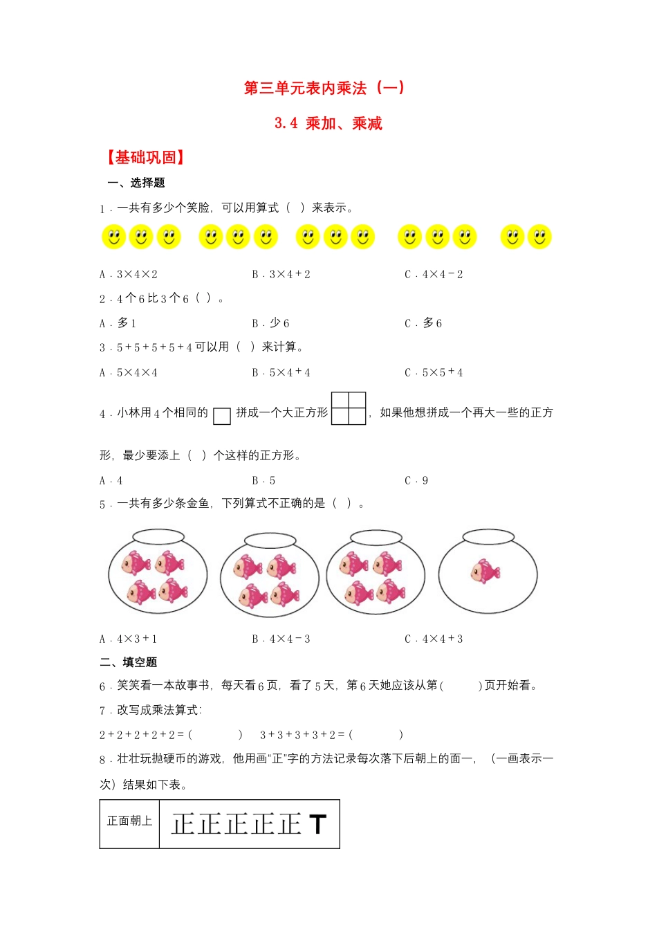 3.4 乘加、乘减（同步练习） 二年级上册数学同步课时练 （苏教版，含答案）.docx_第1页