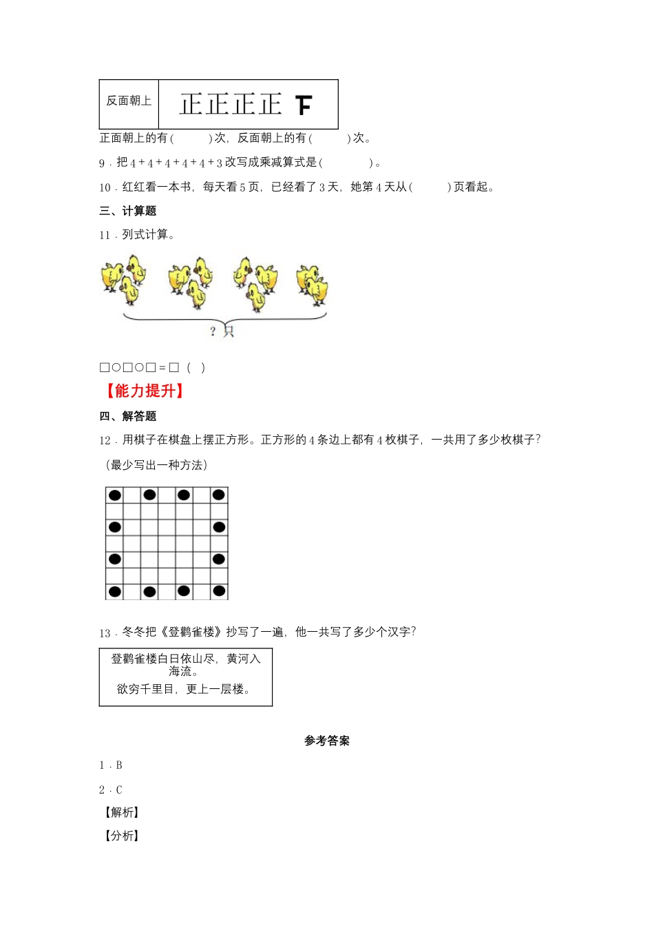 3.4 乘加、乘减（同步练习） 二年级上册数学同步课时练 （苏教版，含答案）.docx_第2页