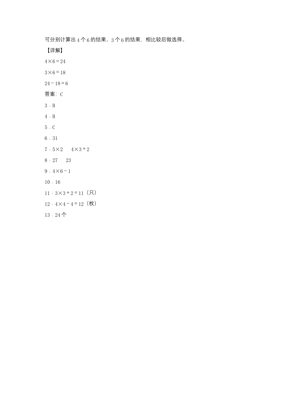 3.4 乘加、乘减（同步练习） 二年级上册数学同步课时练 （苏教版，含答案）.docx_第3页