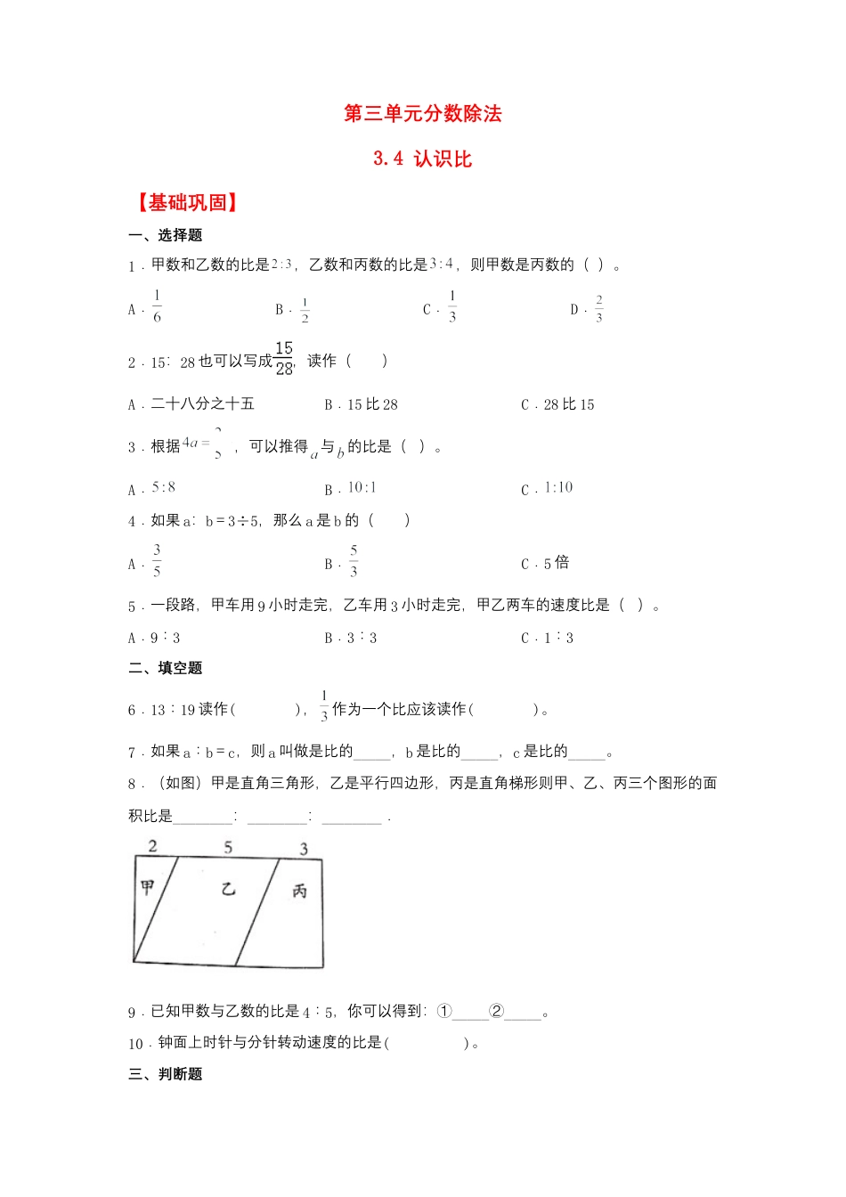 3.4 认识比（同步练习） 六年级上册数学同步课时练 （苏教版，含答案）.docx_第1页