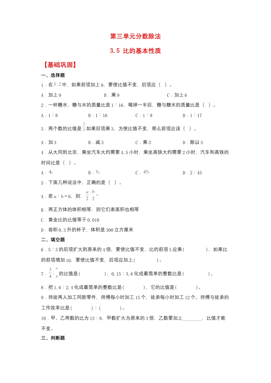 3.5 比的基本性质（同步练习） 六年级上册数学同步课时练 （苏教版，含答案）.docx_第1页