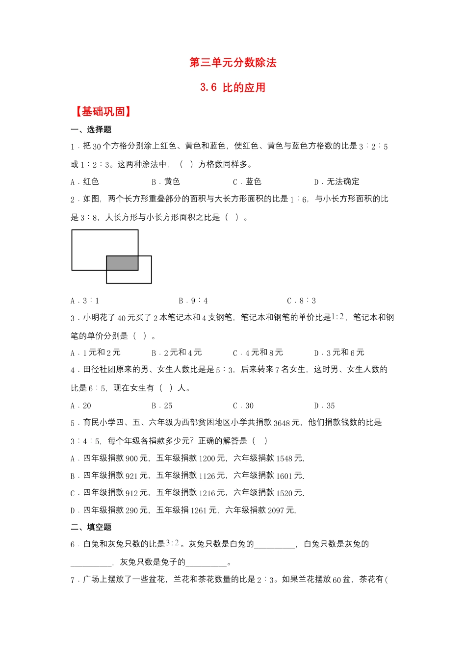3.6 比的应用（同步练习） 六年级上册数学同步课时练 （苏教版，含答案）.docx_第1页