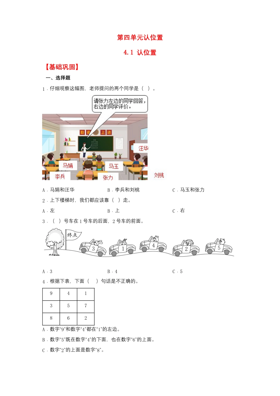 4.1 认位置（同步练习） 一年级上册数学同步课时练 （苏教版，含答案）.docx_第1页