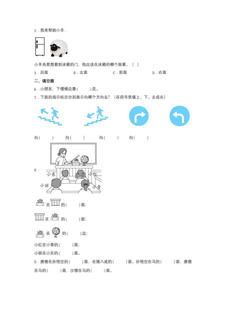 4.1 认位置（同步练习） 一年级上册数学同步课时练 （苏教版，含答案）.docx_第2页