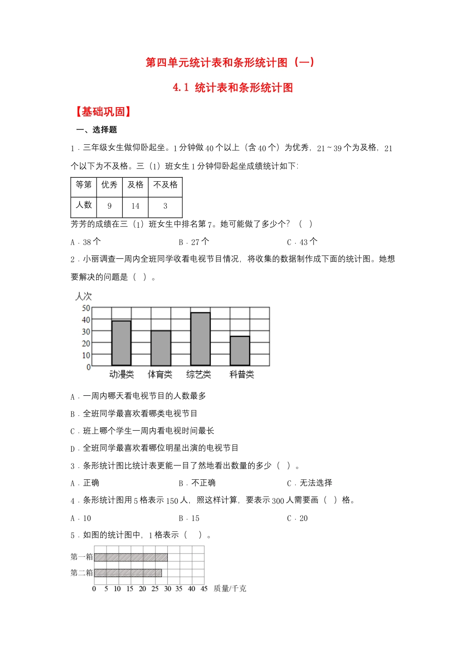 4.1 统计表和条形统计图（同步练习） 四年级上册数学同步课时练 （苏教版，含答案）.docx_第1页