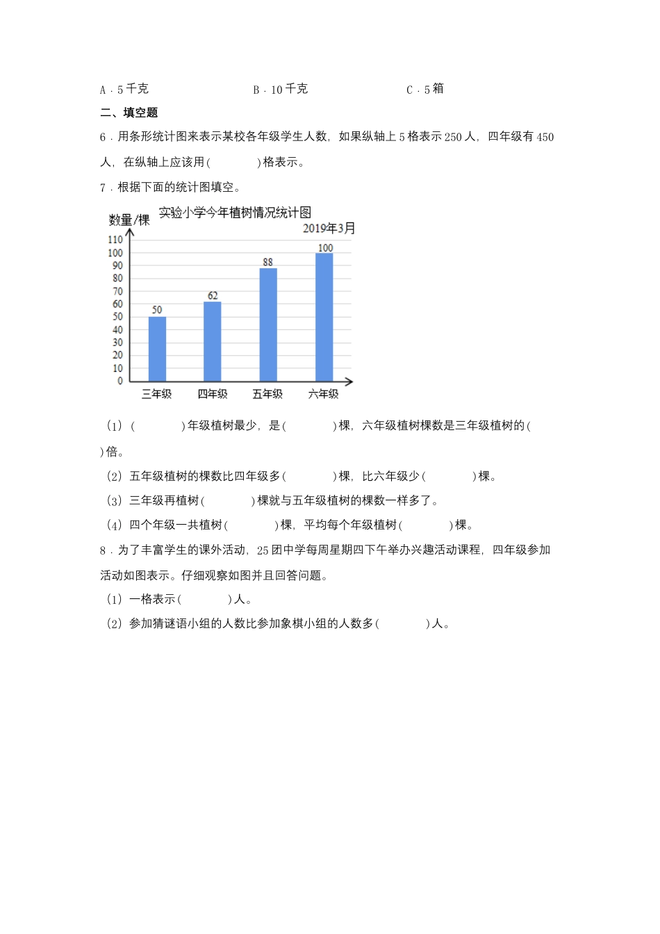 4.1 统计表和条形统计图（同步练习） 四年级上册数学同步课时练 （苏教版，含答案）.docx_第2页