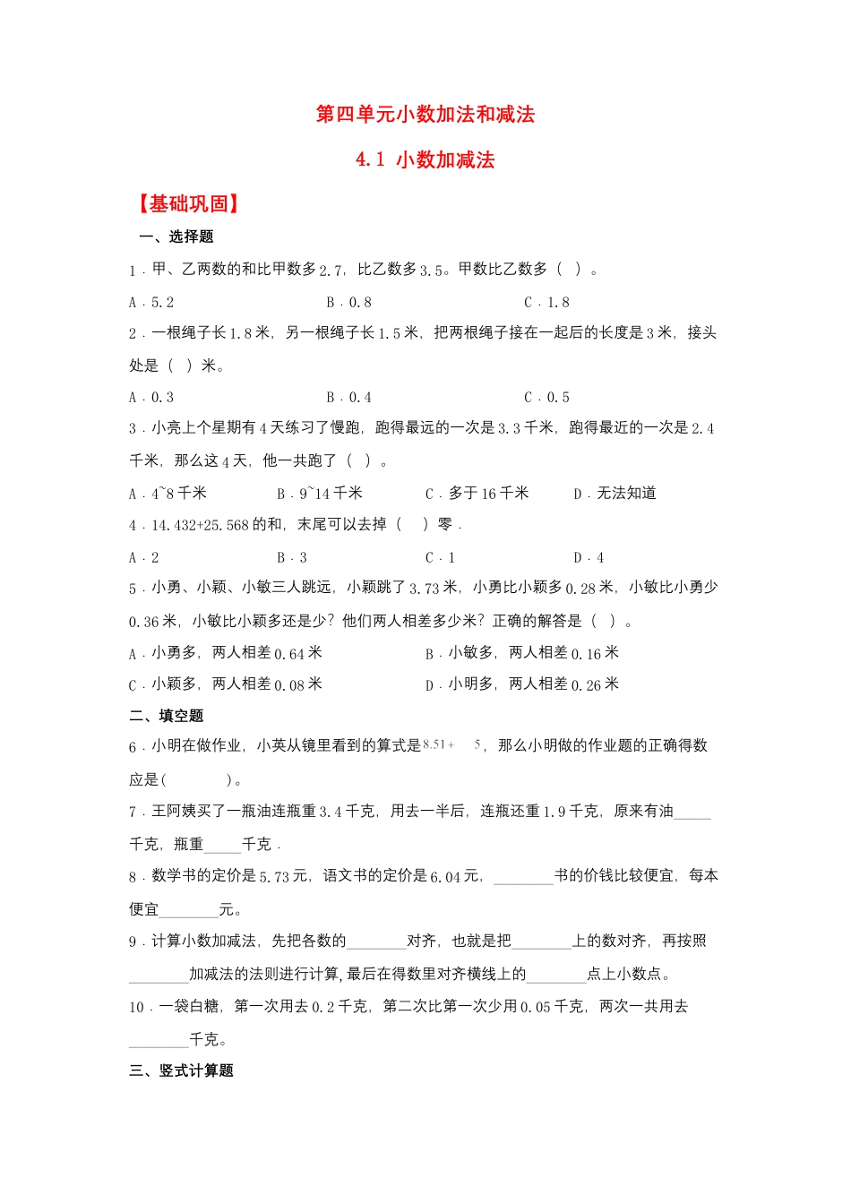 4.1 小数加减法（同步练习）+五年级上册数学同步课时练+（苏教版，含答案）.docx_第1页