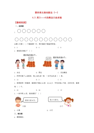 4.3 用2——6的乘法口诀求商（同步练习） 二年级上册数学同步课时练 （苏教版，含答案）.docx