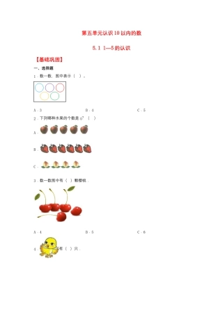 5.1 1—5的认识（同步练习） 一年级上册数学同步课时练 （苏教版，含答案）.docx