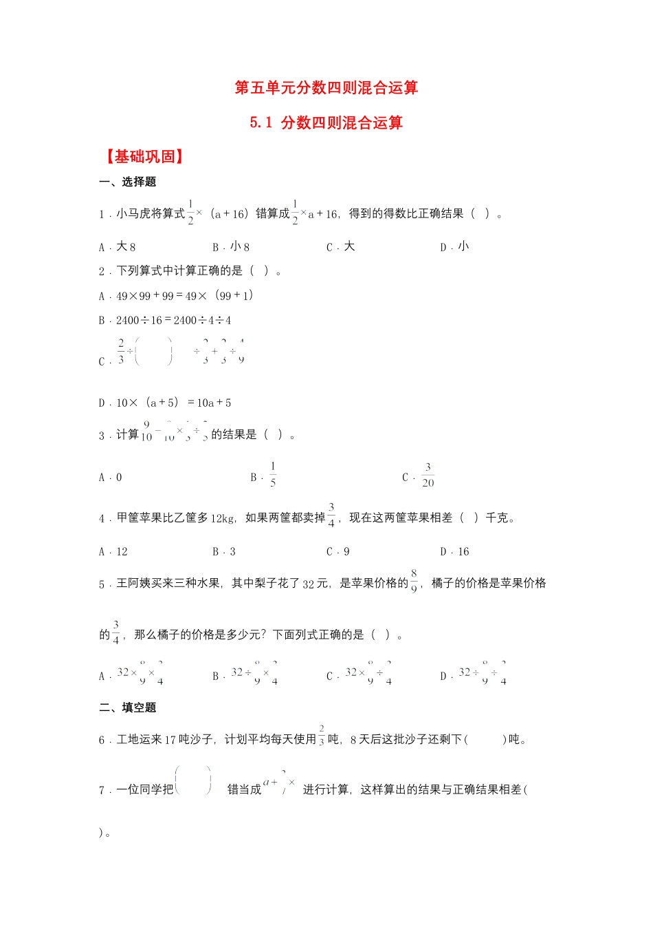 5.1 分数四则混合运算（同步练习） 六年级上册数学同步课时练 （苏教版，含答案）.docx_第1页