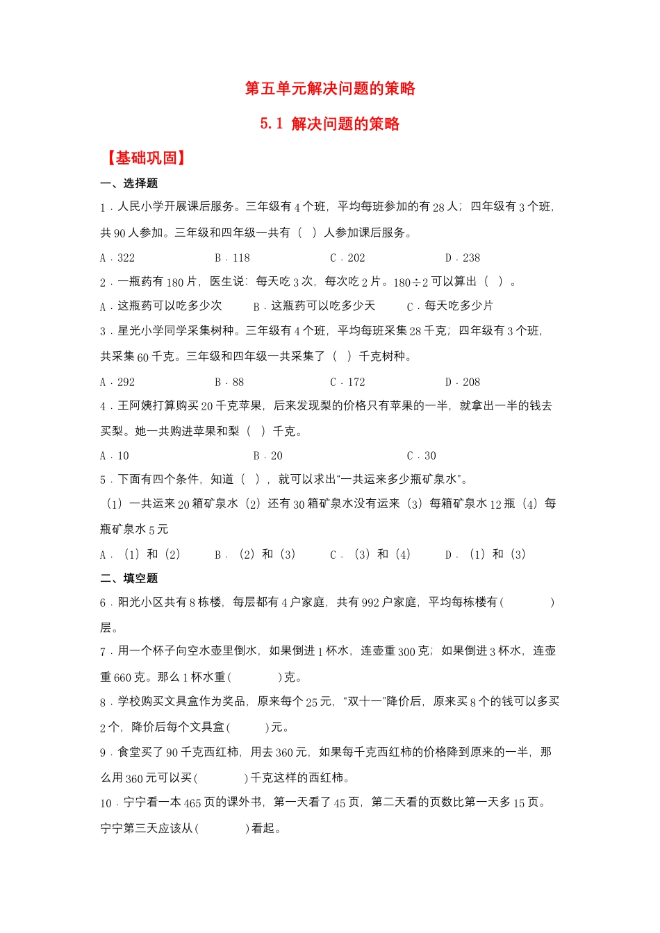 5.1 解决问题的策略（同步练习）+四年级上册数学同步课时练+（苏教版，含答案）.docx_第1页