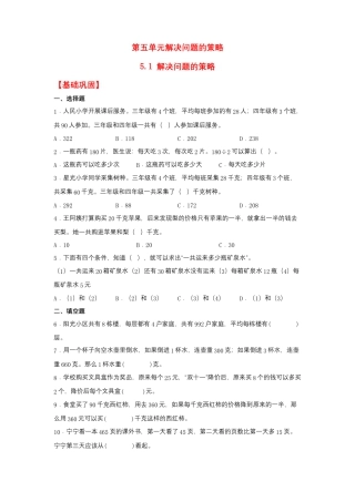 5.1 解决问题的策略（同步练习）+四年级上册数学同步课时练+（苏教版，含答案）.docx