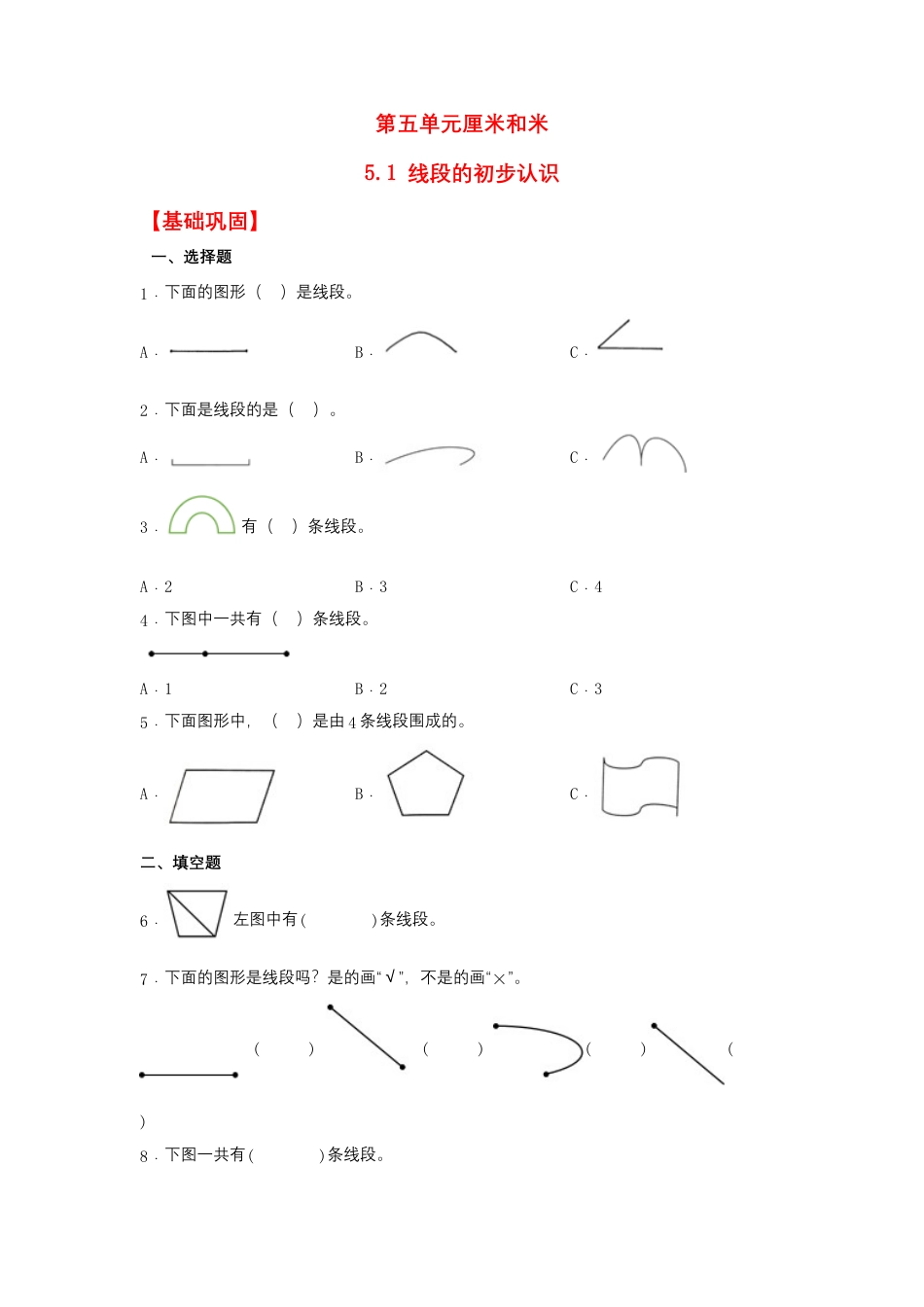 5.1 线段的初步认识（同步练习） 二年级上册数学同步课时练 （苏教版，含答案）.docx_第1页