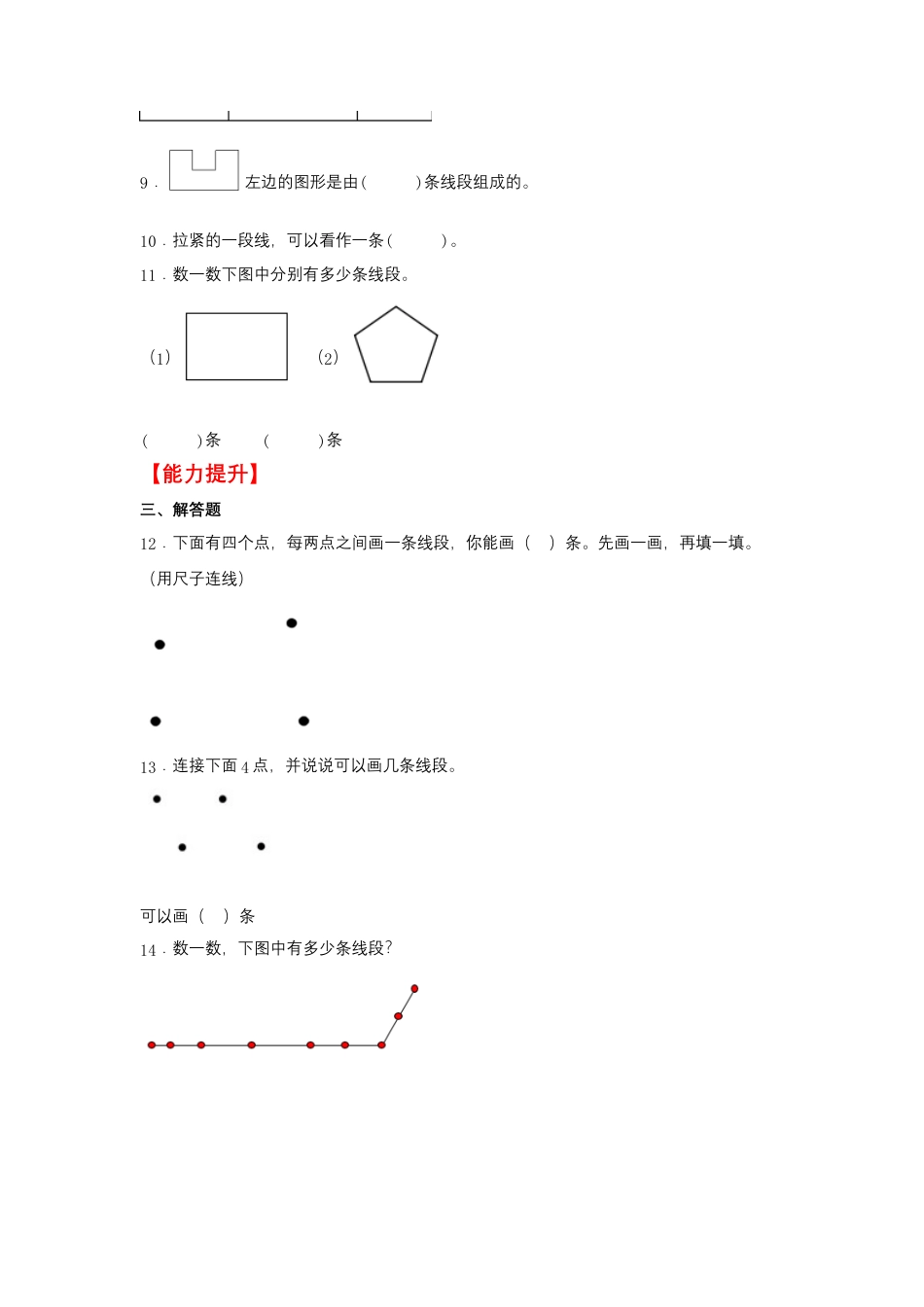 5.1 线段的初步认识（同步练习） 二年级上册数学同步课时练 （苏教版，含答案）.docx_第2页