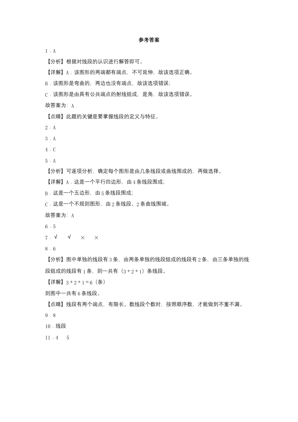 5.1 线段的初步认识（同步练习） 二年级上册数学同步课时练 （苏教版，含答案）.docx_第3页