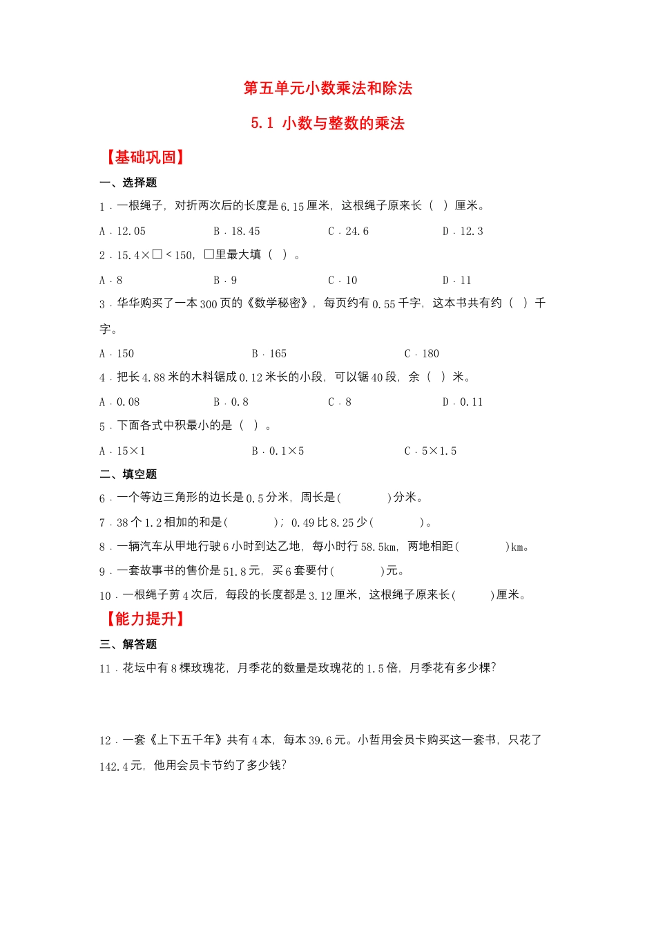 5.1 小数与整数的乘法（同步练习） 五年级上册数学同步课时练 （苏教版，含答案）.docx_第1页