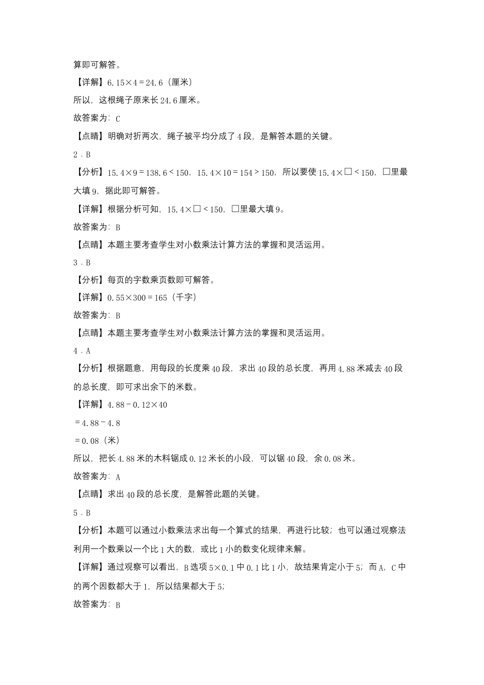 5.1 小数与整数的乘法（同步练习） 五年级上册数学同步课时练 （苏教版，含答案）.docx_第3页