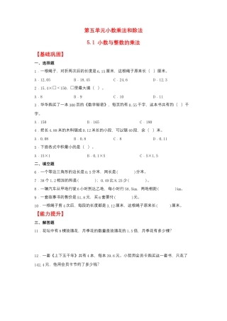 5.1 小数与整数的乘法（同步练习） 五年级上册数学同步课时练 （苏教版，含答案）.docx