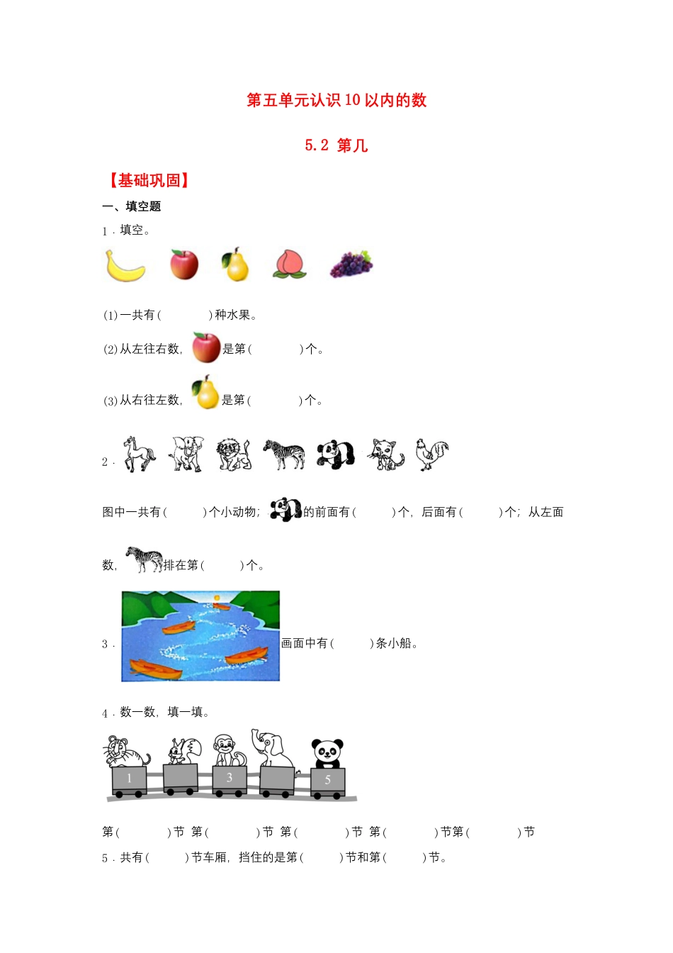 5.2 第几（同步练习） 一年级上册数学同步课时练 （苏教版，含答案）.docx_第1页