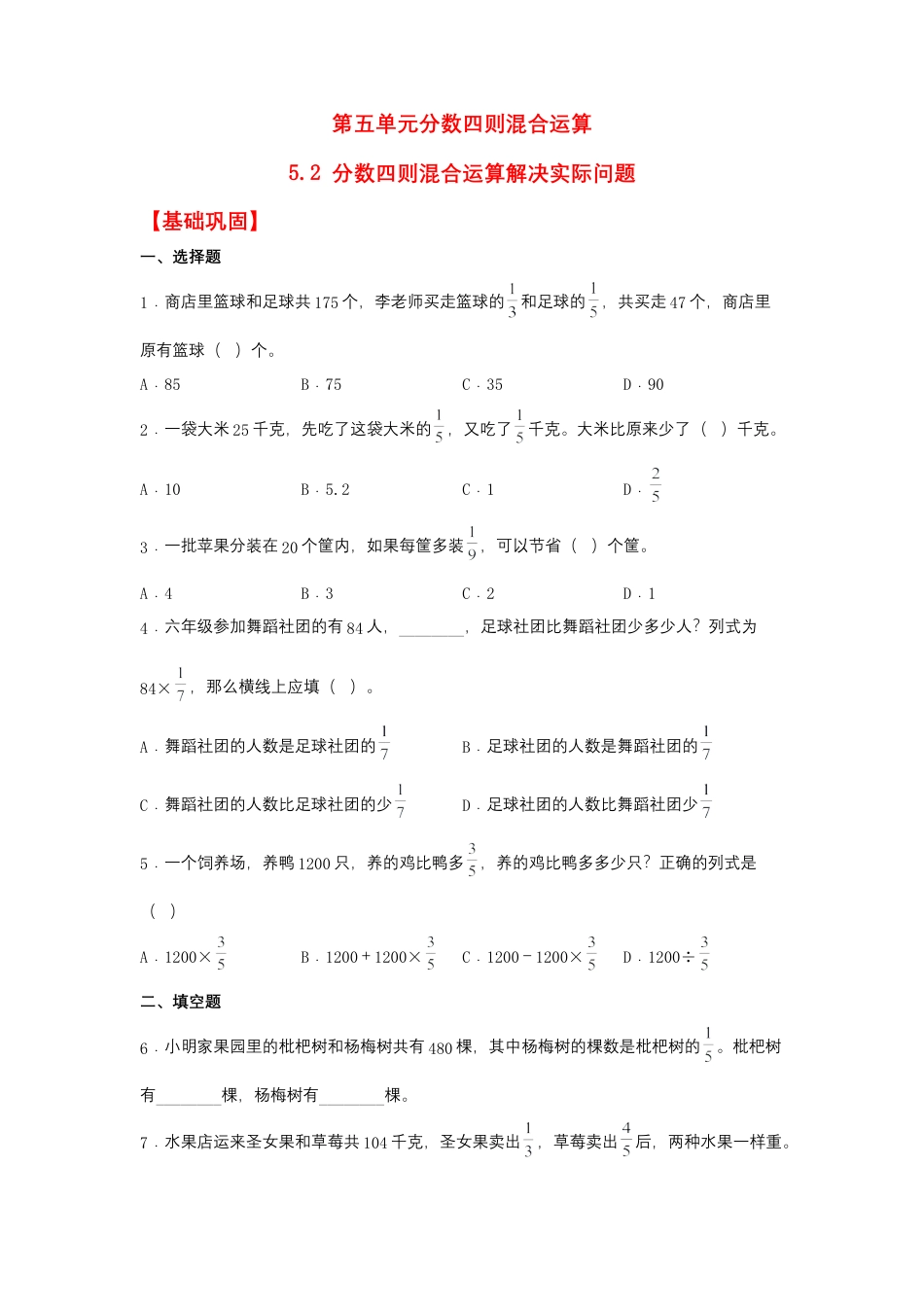 5.2 分数四则混合运算解决实际问题（同步练习）+六年级上册数学同步课时练+（苏教版，含答案）.docx_第1页