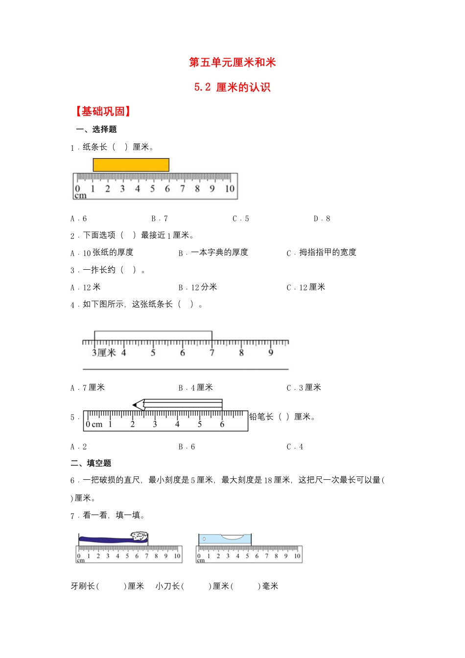 5.2 厘米的认识（同步练习） 二年级上册数学同步课时练 （苏教版，含答案）.docx_第1页
