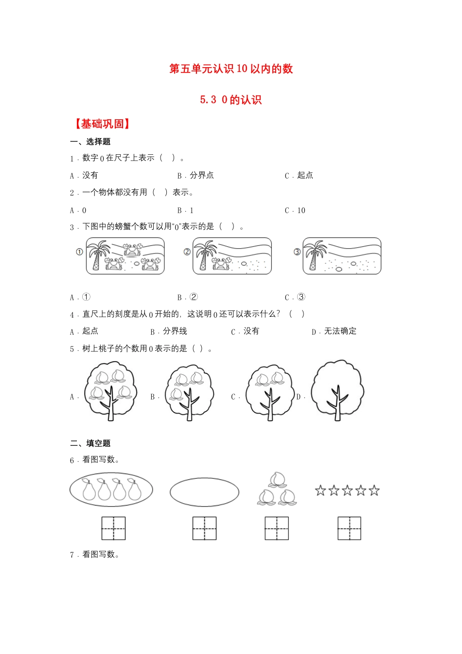 5.3 0的认识（同步练习） 一年级上册数学同步课时练 （苏教版，含答案）.docx_第1页