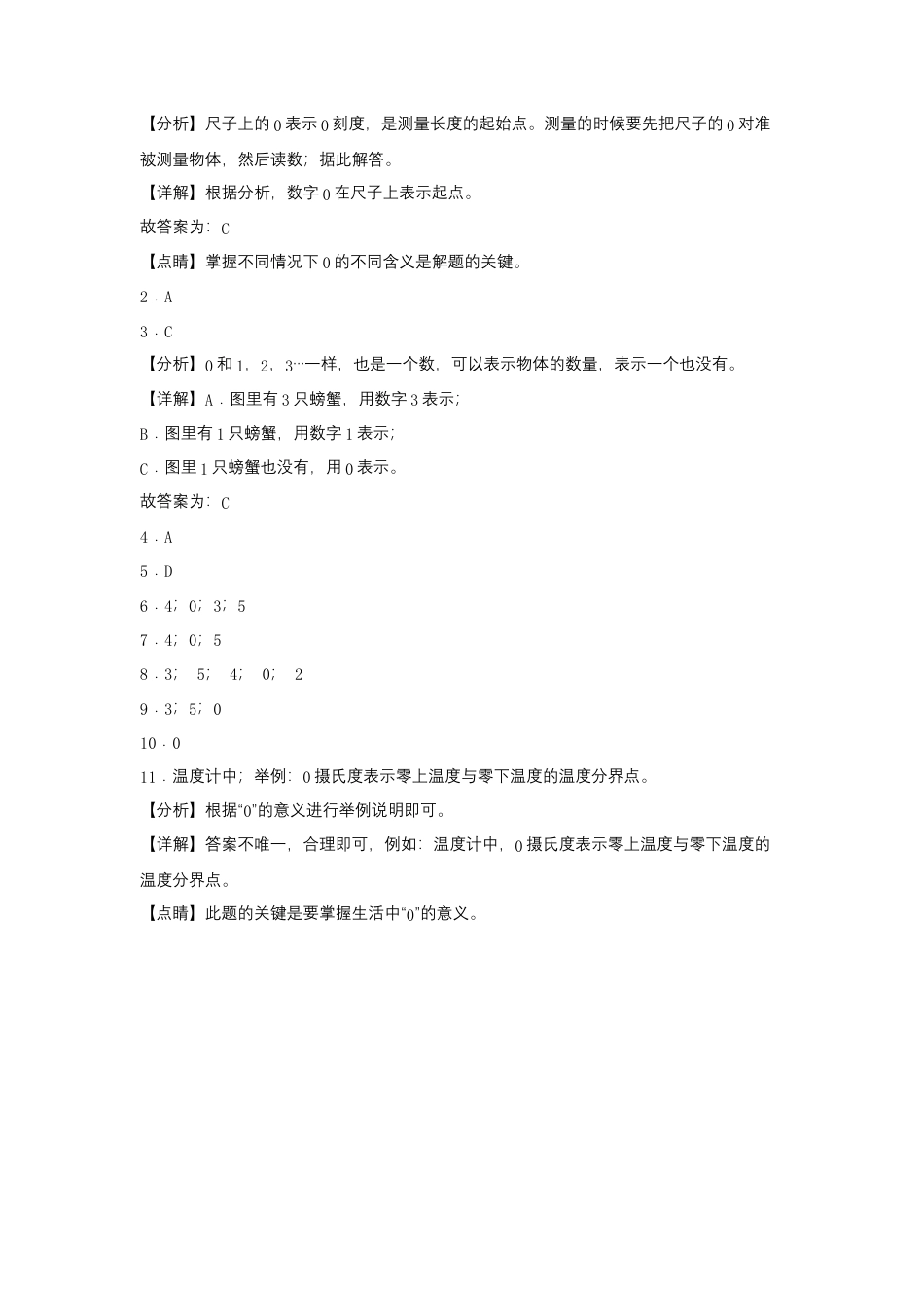 5.3 0的认识（同步练习） 一年级上册数学同步课时练 （苏教版，含答案）.docx_第3页